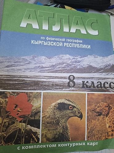 необьятный океан: Атлас по физической географии Кыргызской Республики, 8 класс. - — 1