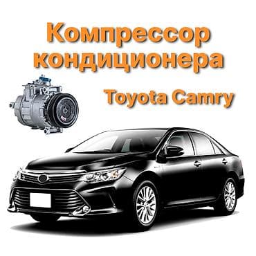 компрессоры для кондиционеров камри: Кондиционер Toyota 2017 г., Новый, Аналог, Китай — 1