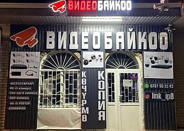 Техника жана электроника: -камера 360' - wi-fi камера, -sim card камера, - wi-fi роутер — 1