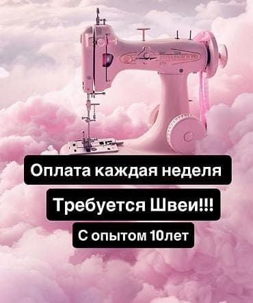 шашлычник вакансия: Швея, Постоянная, Полуавтомат, Опыт работы: Более 5 лет опыта — 2