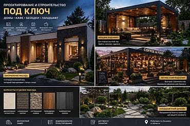 Проектирование и строительство “под ключ”: дома, летние кафе, беседки