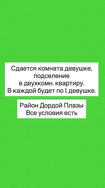 сдаю комнату с подселением: Ищу девушку в одну свободную комнату. Квартира 2х комнатная — 1