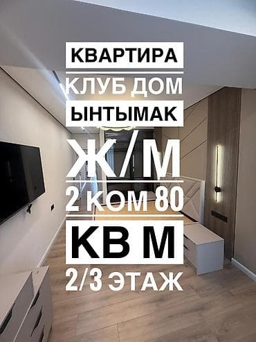 2 бөлмө, 80 м², Элитка, 2 кабат, Дизайнердик оңдоо