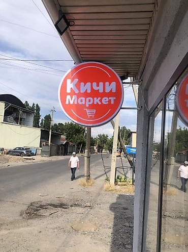Кызматтар: | Көрнөктөр, Лайтбокстор, Табличкалар, | Монтаждоо, Демонтаждоо, Дизайнды иштеп чыгуу — 9