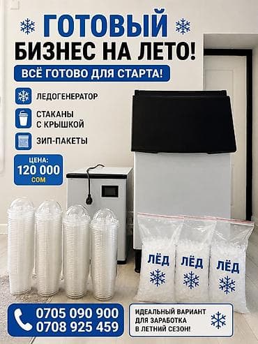 исик куль: Продажа бизнеса Вместе с: Оборудование и мебель — 1