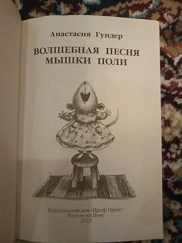 берен: Книга для детей: «Волшебная песня мышки Поли» - Автор: Анастасия — 3