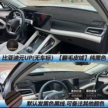 Аксессуары и тюнинг: Ворсовые Накидка на панель BYD, цвет - Черный, Новый, Самовывоз, Платная доставка — 1