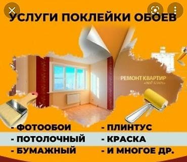 Бетон жумуштары: Обои чаптоо, Эски тушкагаздарды сыйруу | Суюк тушкагаздар, Фото тушкагаздар, Винил тушкагаздар 6 жылдан ашык тажрыйба — 1