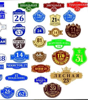 картина бишкек: Аншлаги
таблички 
табличка
цифры
номера
на дверь
на ворота — 8
