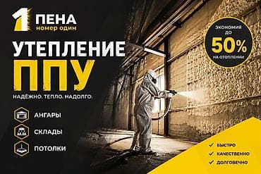 Кызматтар: Утепление напылением ППУ (пенополиуретан) - Технология: бесшовное — 1