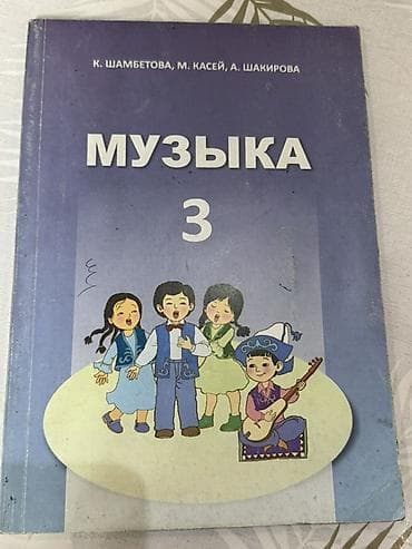 Школьные учебники для начальной школы — комплект. Состав: - Музыка, 3
