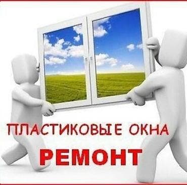 Окно: Ремонт, Бесплатный выезд