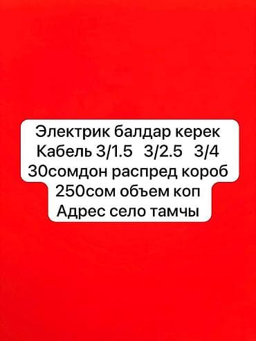 люки крыши: Требуются электрики. В наличии: - Кабель 3/1.5, 3/2.5, 3/4 30сом - — 1