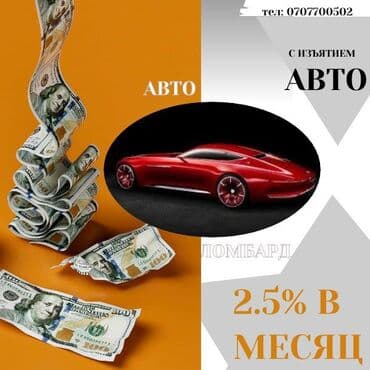 Ломбард, Автоломбард | Зайым | Кепилсиз