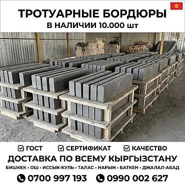 Тротуарные бордюры 🇰🇬 Длина 1м Высота 20см Ширина 8см бордюр
