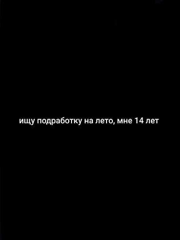 Ищу подработку на лето, мне 14 лет