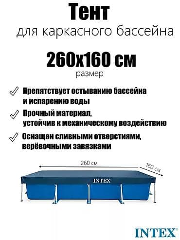 чехлы велюр: Тент для каркасного бассейна Intex 260×160 см Артикул: 28036 - Размер — 2