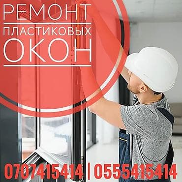fold 4: Окно: Ремонт, Платный выезд — 1