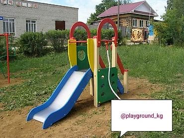 Детские площадки
Качели горки карусели и т д