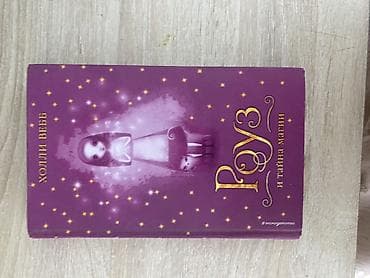 магия: 🎁2 книги по цене 1! Книги Холли Вебб из серии «Роуз» (издательство — 1