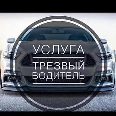 трезвый водитель яндекс: Услуга “Трезвый водитель” от 500сом - Подача трезвого — 1