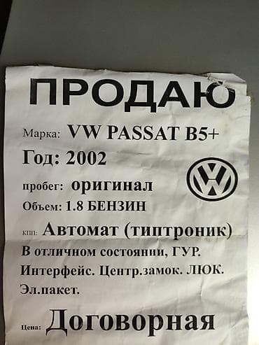 коробка пасат: Volkswagen Passat Variant: 2002 г., 1.8 л, Автомат, Бензин, Универсал — 10