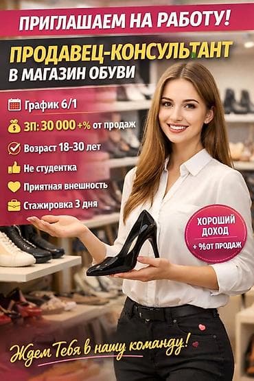 📢 В розничный магазин обуви требуются девушки на должность at lalafo.kg 📢 В розничный магазин обуви требуются девушки на должность