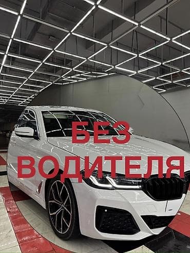 Аренда BMW 5 Series (рестайлинг), без водителя. БМВ ж30 BMW G30 -