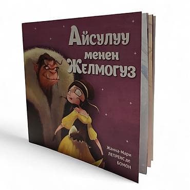 сказочное нежное: Книга «Айсулуу менен Желмогуз» — адаптация сказки Жанны-Мари Лепренс — 6