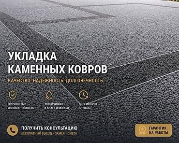 Жасалгалоочу жумуштар: Каменный ковёр — укладка под ключ 🔥 Делаем прочное и стильное покрытие — 1