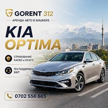 cl 63: Аренда автомобиля KIA Optima в Бишкеке. Комфортный и вместительный — 1