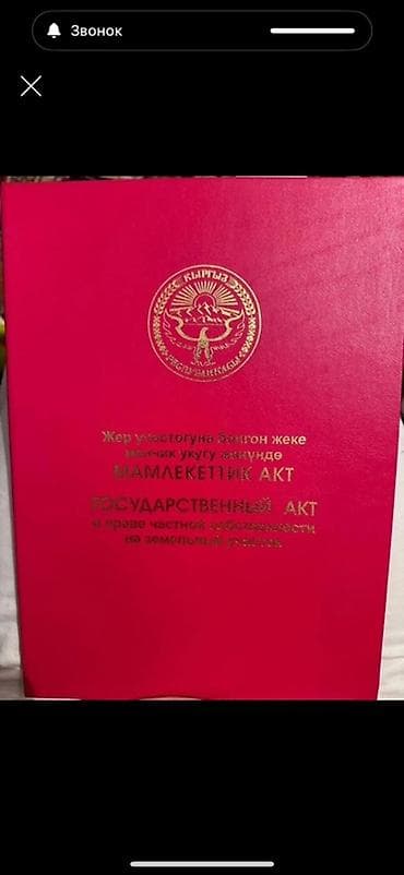 9 соток, Для строительства, Красная книга