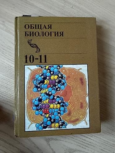 Книга по Биологии 10-11 класс! Внутри нечерканная ручками, немного
