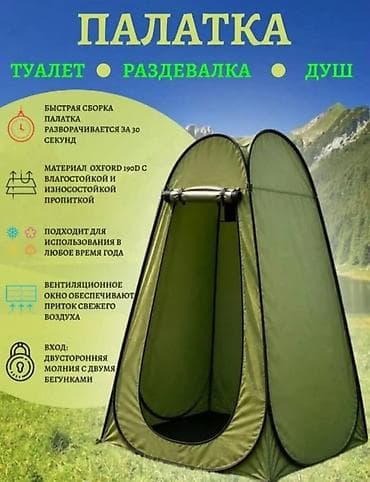 Палатка-кабинка для туалета/душа/раздевалки - Быстрая сборка