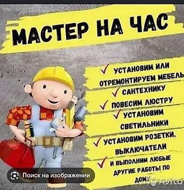 мебел токмок: Майда шашылыш иштер, Бир саатка күйөө — 1