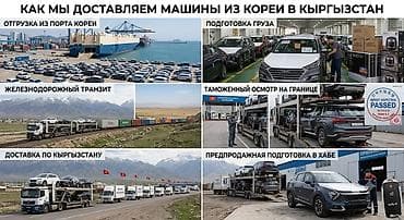 железнодорожный: Доставка автомобилей и товаров из Южной Кореи в Кыргызстан - Полный — 2