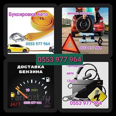 Доставка Дизель Бензин, Прикурить, домкрат, буксир, канистра at lalafo.kg Доставка Дизель Бензин, Прикурить, домкрат, буксир, канистра