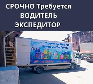 требуется экспедитор: Требуется Водитель-экспедитор, С личным транспортом, Официальное трудоустройство, Полный рабочий день, Не студент — 1
