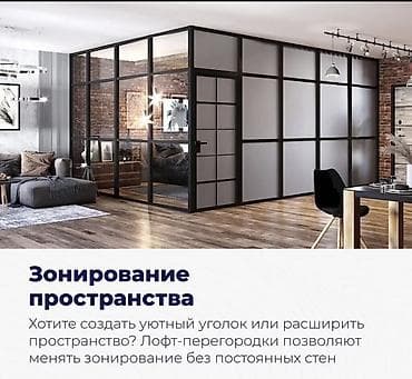 Перегородки на заказ: На заказ Лофт-перегородка, Для офиса, Бесплатная установка — 2