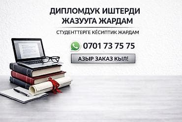 Услуги: Студенттерге окуу иштери боюнча жардам көрсөтөм. Дипломдук иш, курстук — 1
