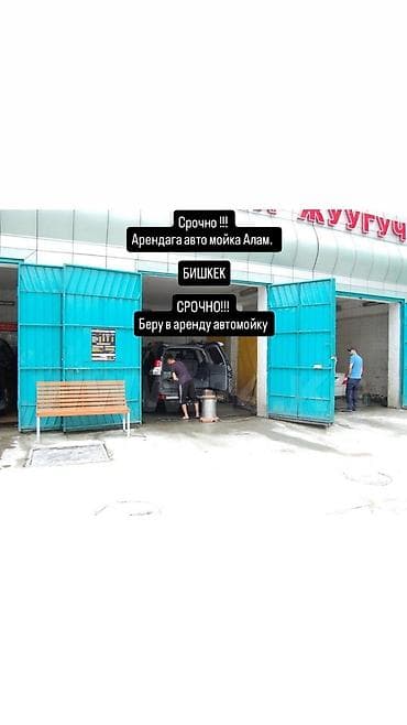 автомойка машина: Бишкек шаарынан или тегерек четинен арендага Автомойка Алам беруучулор — 1