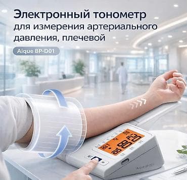 Электронный тонометр для измерения артериального давления, плечевой