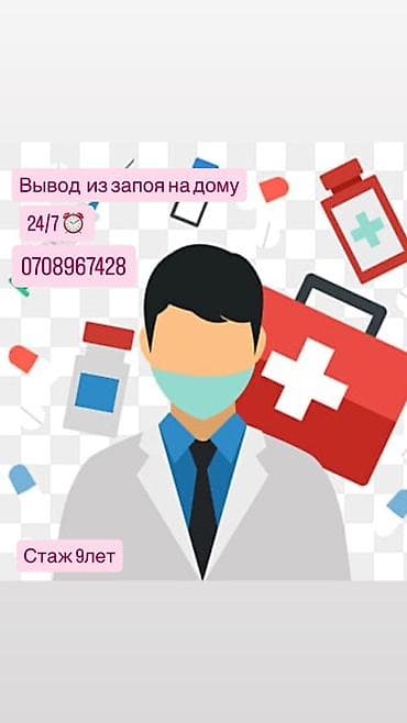 ищу работу врач: Врачи | Нарколог | Выведение из запоя — 1