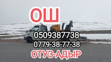 ремонт авто на выезд автоэлектрик бишкек 247: С лебедкой — 1