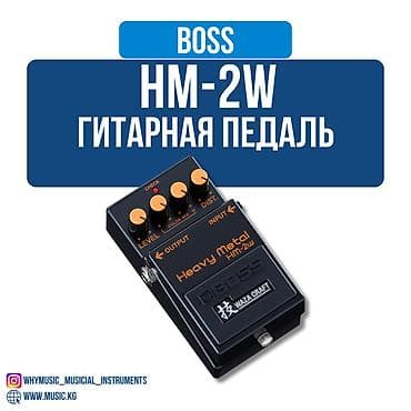 Музыкальные инструменты: HM-2W Heavy Metal гитарная педаль Boss Педаль BOSS HM-2 Heavy Metal — 1