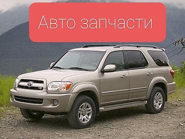 Тойота секвоя 2005год авто запчасти. мотор 2UZ. мост полуось редуктор at lalafo.kg Тойота секвоя 2005год авто запчасти. мотор 2UZ. мост полуось редуктор