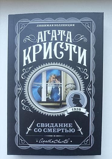 детективы: Книга: Агата Кристи «Свидание со смертью» - Автор: Агата Кристи - — 1