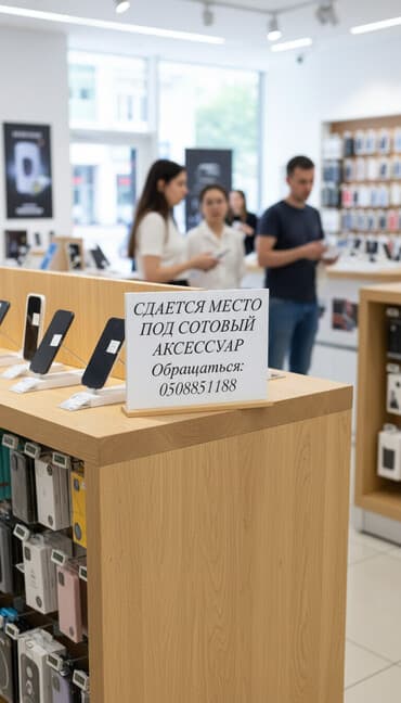 Сдается задняя часть отдела под сотовый аксессуар в центре города