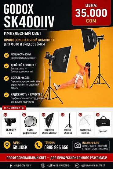 GODOX SK400IIV — профессиональный комплект импульсного света для фото- at lalafo.kg GODOX SK400IIV — профессиональный комплект импульсного света для фото-