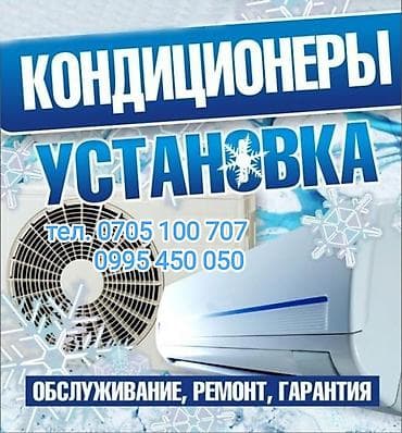 уборка квартиры домов: Услуги по кондиционерам: - Профессиональная установка сплит‑систем - — 2